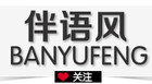 伴语风是什么牌子_伴语风品牌怎么样?