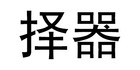 择器是什么牌子_择器品牌怎么样?