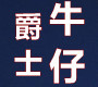 圣鹏爵士是什么牌子_圣鹏爵士品牌怎么样?