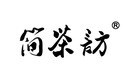 简茶访是什么牌子_简茶访品牌怎么样?