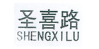 圣喜路箱包是什么牌子_圣喜路箱包品牌怎么样?