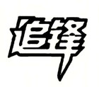 追锋是什么牌子_追锋品牌怎么样?