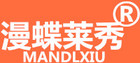 漫蝶莱秀是什么牌子_漫蝶莱秀品牌怎么样?
