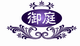 御庭是什么牌子_御庭品牌怎么样?