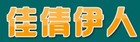 佳倩伊人是什么牌子_佳倩伊人品牌怎么样?