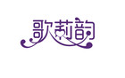 歌莉韵是什么牌子_歌莉韵品牌怎么样?