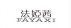 法娅茜是什么牌子_法娅茜品牌怎么样?