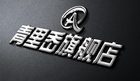 青里岙是什么牌子_青里岙品牌怎么样?