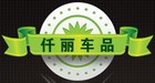 仟丽车品是什么牌子_仟丽车品品牌怎么样?