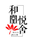 和堂悦舍是什么牌子_和堂悦舍品牌怎么样?