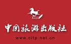 中国旅游出版社是什么牌子_中国旅游出版社品牌怎么样?