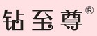 钻至尊是什么牌子_钻至尊品牌怎么样?