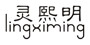 灵熙明是什么牌子_灵熙明品牌怎么样?