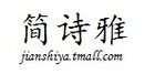 简诗雅是什么牌子_简诗雅品牌怎么样?