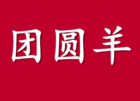 团圆羊是什么牌子_团圆羊品牌怎么样?