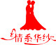 情系华纱是什么牌子_情系华纱品牌怎么样?