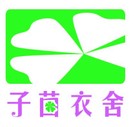 子茵衣舍是什么牌子_子茵衣舍品牌怎么样?
