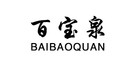 百宝泉是什么牌子_百宝泉品牌怎么样?