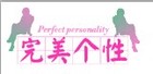 完美个性是什么牌子_完美个性品牌怎么样?