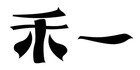 禾一家居是什么牌子_禾一家居品牌怎么样?