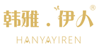 韩雅伊人是什么牌子_韩雅伊人品牌怎么样?
