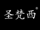 圣梵西是什么牌子_圣梵西品牌怎么样?