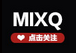 mixq是什么牌子_mixq品牌怎么样?