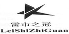 雷市之冠是什么牌子_雷市之冠品牌怎么样?