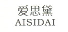 爱思黛是什么牌子_爱思黛品牌怎么样?