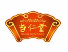 当仁堂是什么牌子_当仁堂品牌怎么样?