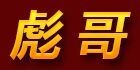 彪哥是什么牌子_彪哥品牌怎么样?