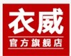 衣威是什么牌子_衣威品牌怎么样?
