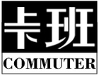 commuter是什么牌子_上下班品牌怎么样?