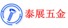 泰展是什么牌子_泰展品牌怎么样?