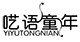 呓语童年是什么牌子_呓语童年品牌怎么样?
