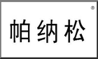 帕纳松汽车用品是什么牌子_帕纳松汽车用品品牌怎么样?