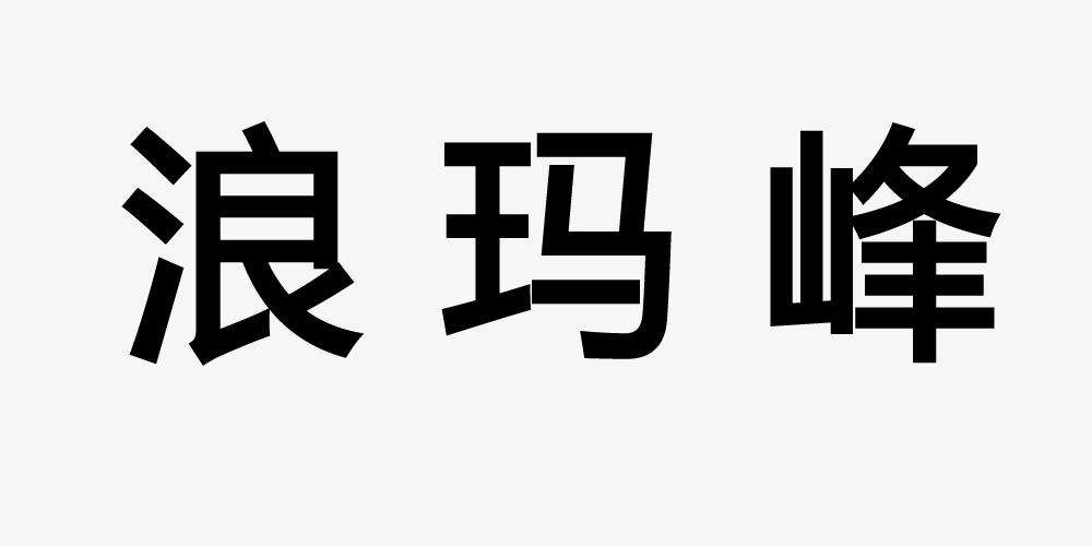 浪玛峰鞋类是什么牌子_浪玛峰鞋类品牌怎么样?