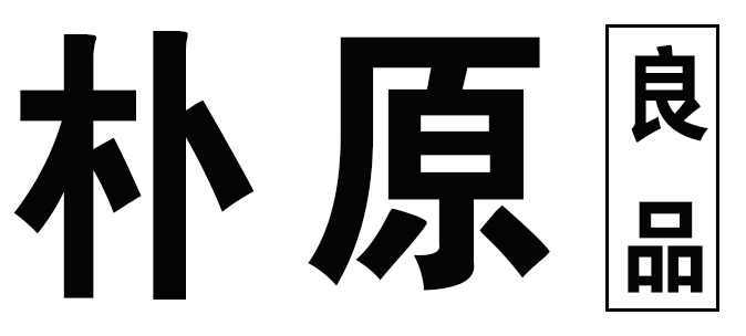 朴原良品是什么牌子_朴原良品品牌怎么样?