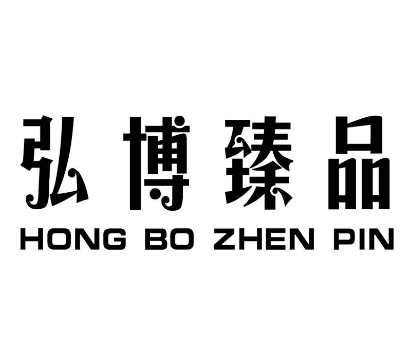 HONGBO是什么牌子_弘博臻品品牌怎么样?