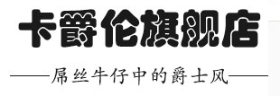 卡爵伦是什么牌子_卡爵伦品牌怎么样?