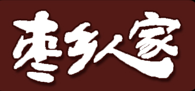 枣乡人家食品是什么牌子_枣乡人家食品品牌怎么样?