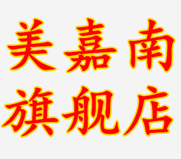 美嘉南是什么牌子_美嘉南品牌怎么样?