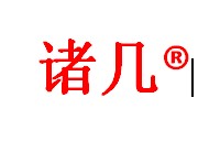 诸几园艺是什么牌子_诸几园艺品牌怎么样?