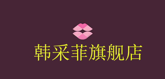 韩采菲是什么牌子_韩采菲品牌怎么样?