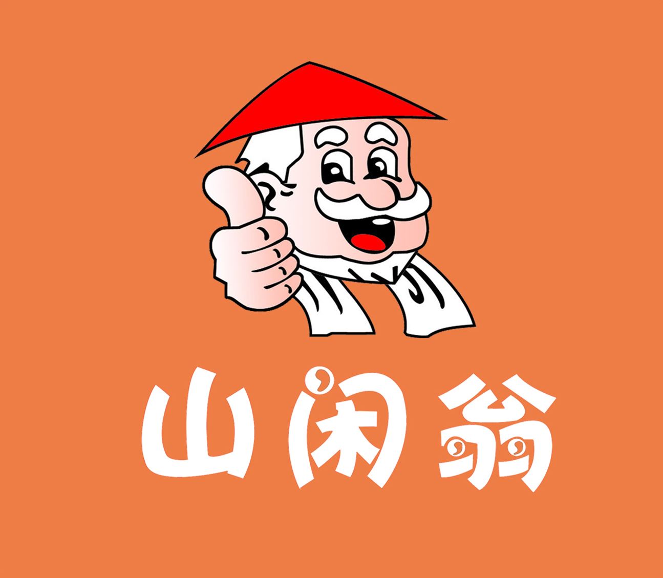山闲翁是什么牌子_山闲翁品牌怎么样?