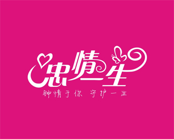 忠情一生是什么牌子_忠情一生品牌怎么样?
